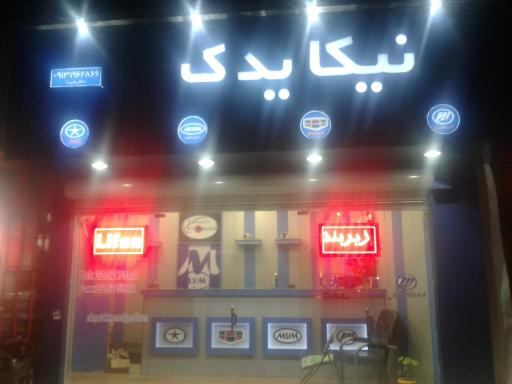 عکس لوازم یدکی نیکا یدک