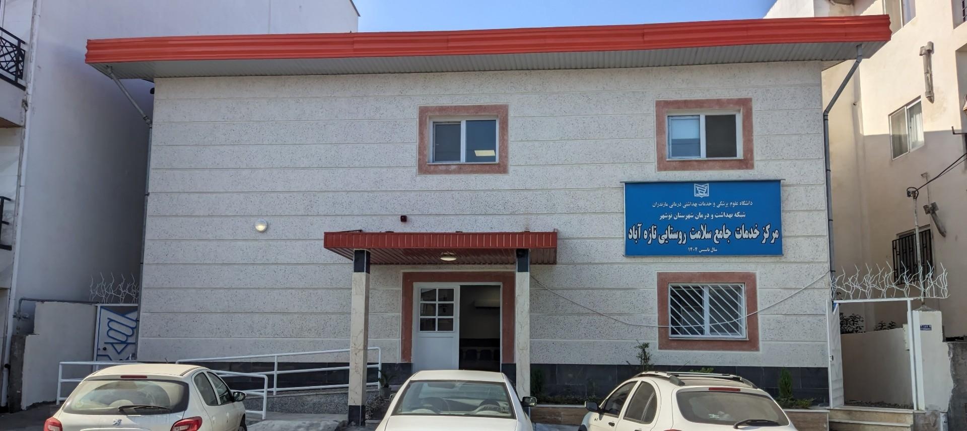 عکس مرکز خدمات جامع سلامت تازه آباد 