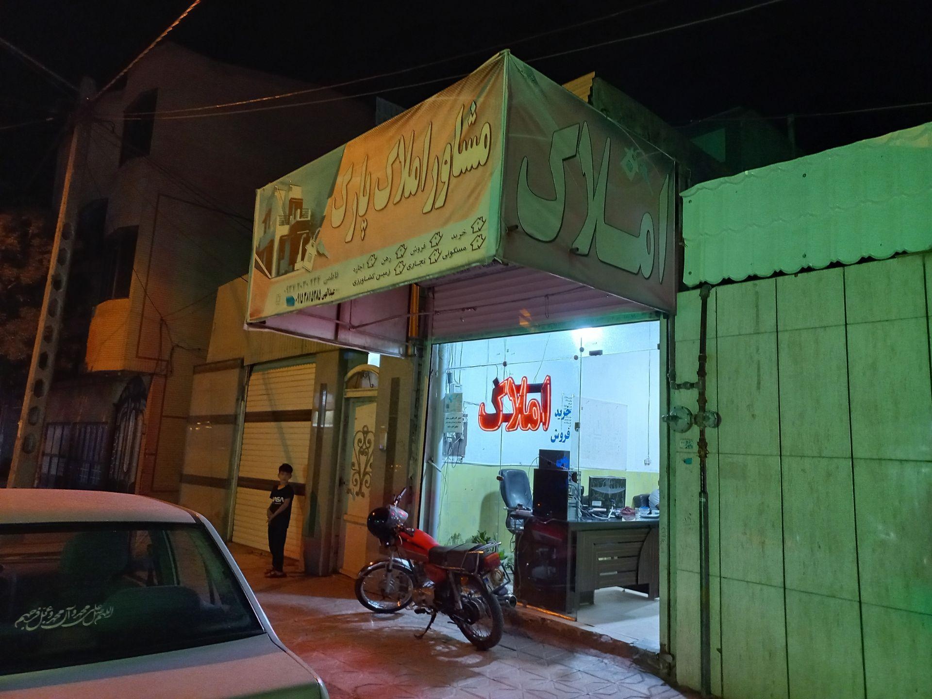 عکس مشاور املاک و مستغلات پارک 