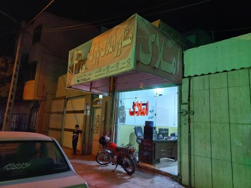 عکس مشاور املاک و مستغلات پارک 