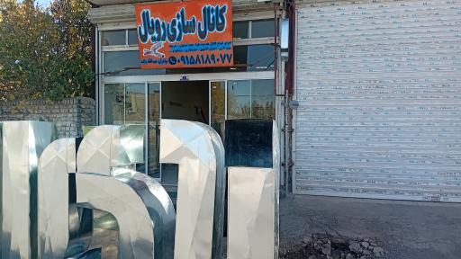 عکس کانال کولربرادران عبدالله زاده