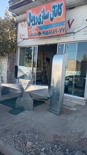 عکس کانال کولربرادران عبدالله زاده