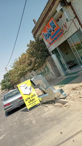 عکس کانال کولربرادران عبدالله زاده