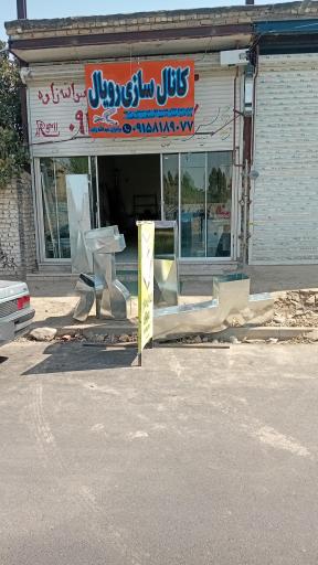 عکس کانال کولربرادران عبدالله زاده