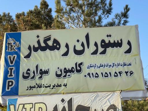 عکس رستوران رهگذر