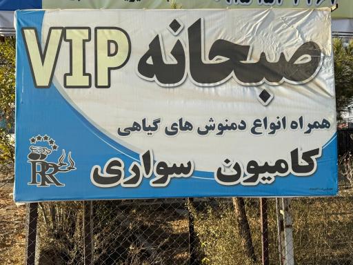 عکس رستوران رهگذر