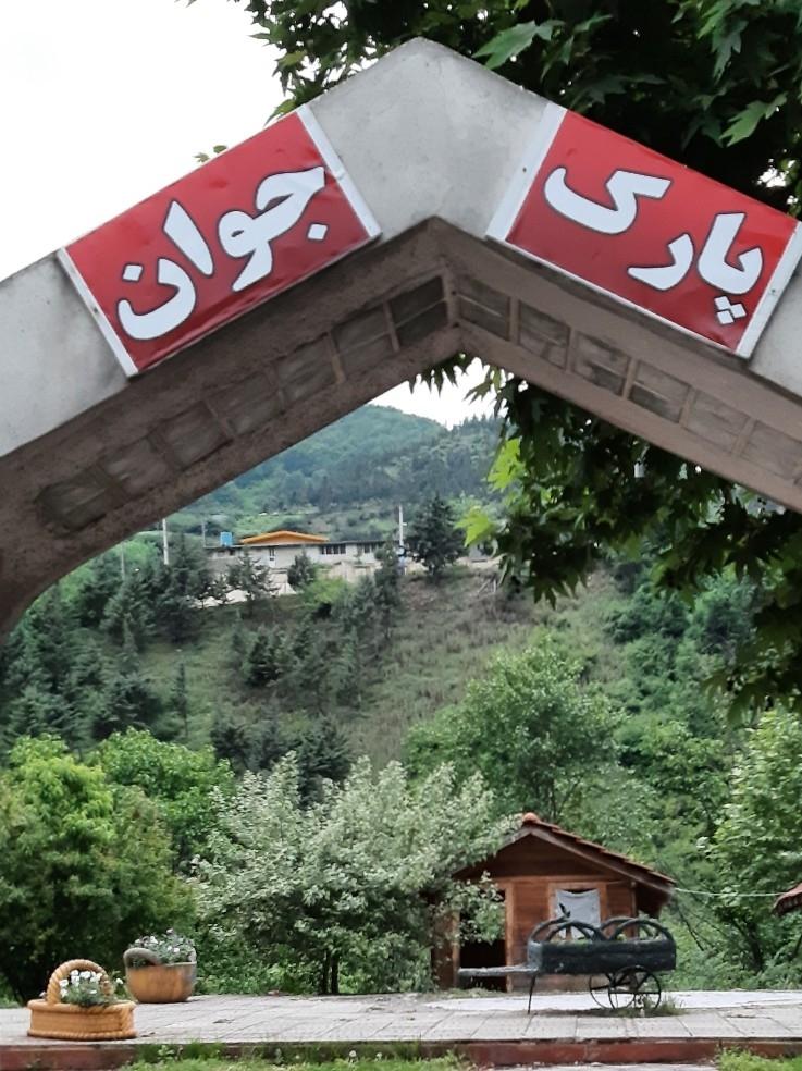 عکس پارک جوان پل سفید