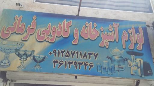 عکس لوازم آشپزخانه و کادوئی‌ فرمانی