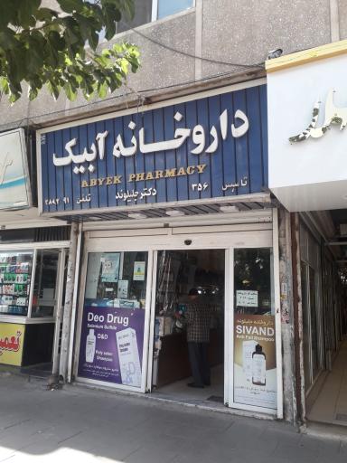 عکس داروخانه دکتر جلیلوند (آبیک)