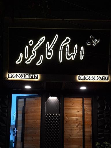 عکس سالن زیبایی الهام کارگزار