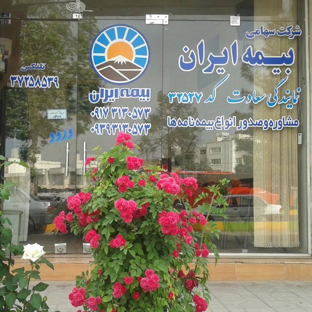 عکس بیمه ایران نمایندگی سعادت کد 32527