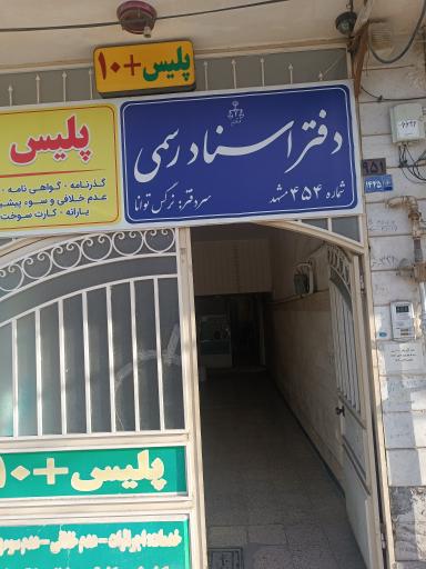 عکس دفتر اسنادرسمی۴۵۴
