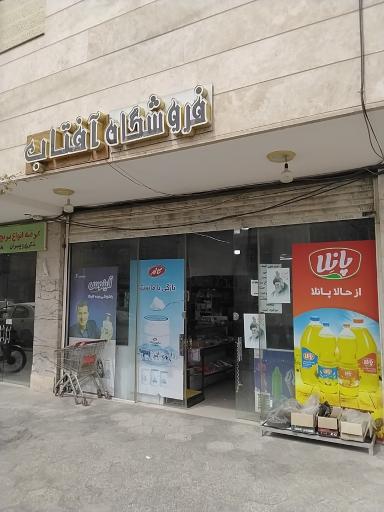 فروشگاه آفتاب 