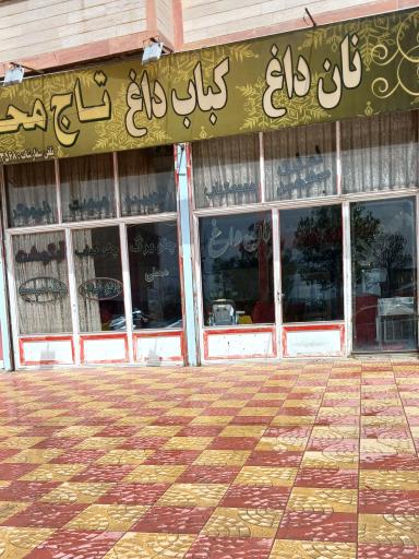 عکس رستوران تاج محل نیر
