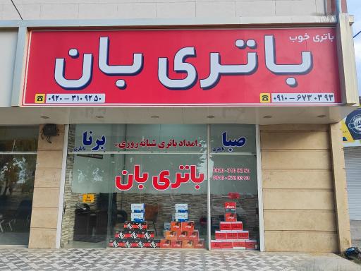 عکس فروشگاه باتری بان