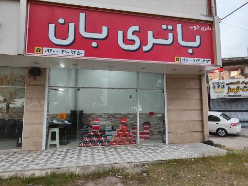 عکس فروشگاه باتری بان