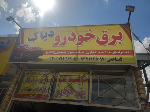 برق خودرو ودیاگ قناعتی