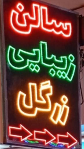 سالن زیبایی زرگل