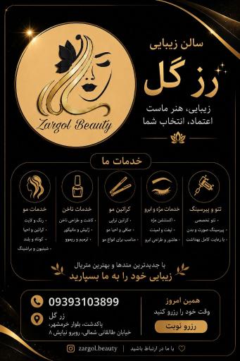 سالن زیبایی زرگل