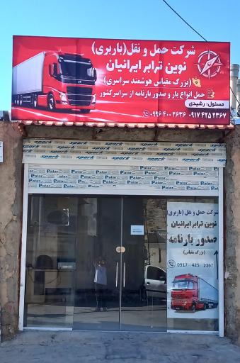 باربری نوین ترابر ایرانیان (بزرگ مقیاس)