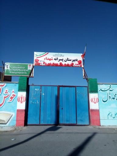 عکس دبیرستان پسرانه شهدا