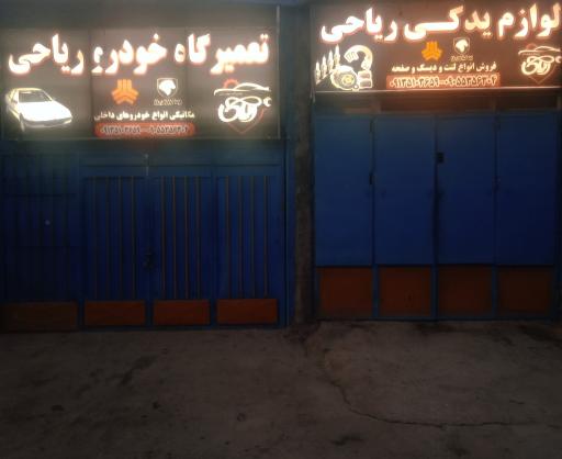 عکس لوازم یدکی و مکانیکی ریاحی