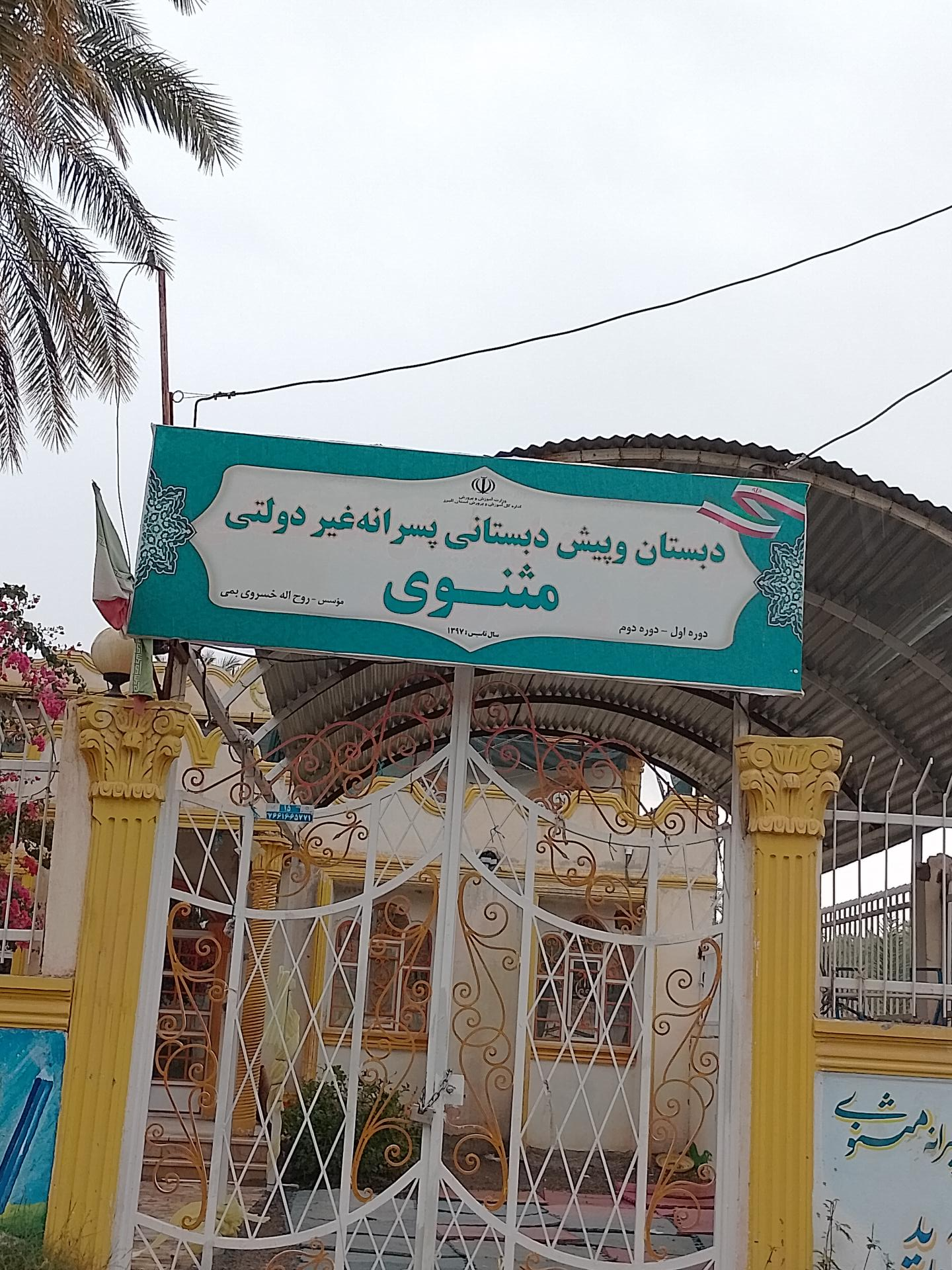 عکس دبستان و پیش دبستانی پسرانه غیردولتی مثنوی 