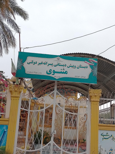 عکس دبستان و پیش دبستانی پسرانه غیردولتی مثنوی 