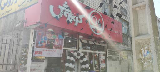 عکس فروشگاه افق کوروش