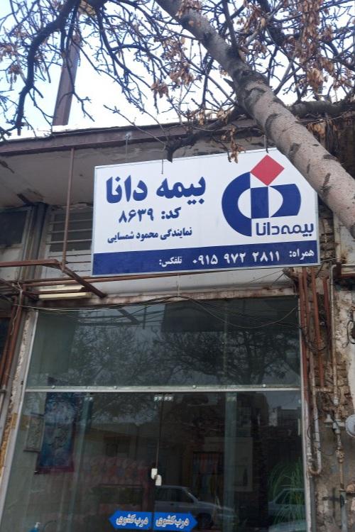 عکس نمایندگی بیمه دانا محمود شمسایی