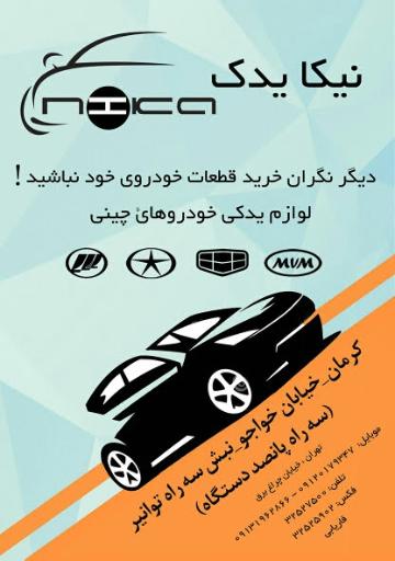 عکس لوازم یدکی نیکا یدک