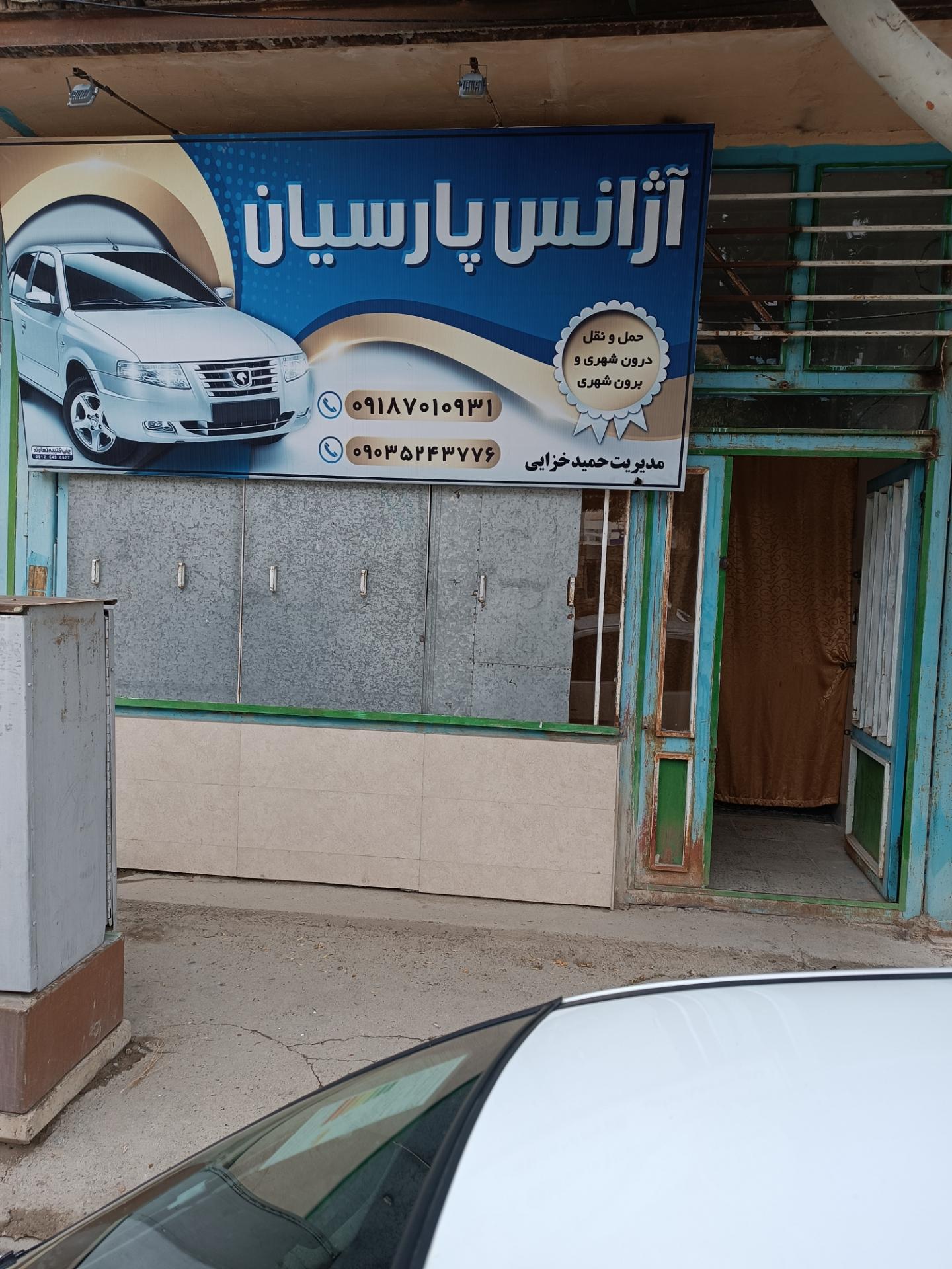 عکس آژانس پارسیان