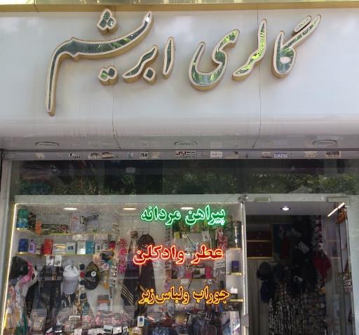 گالری ابریشم