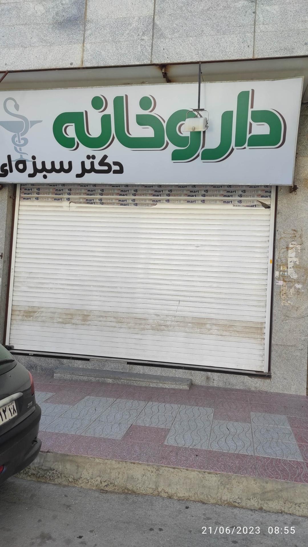عکس داروخانه دکتر سبزه‌ای 