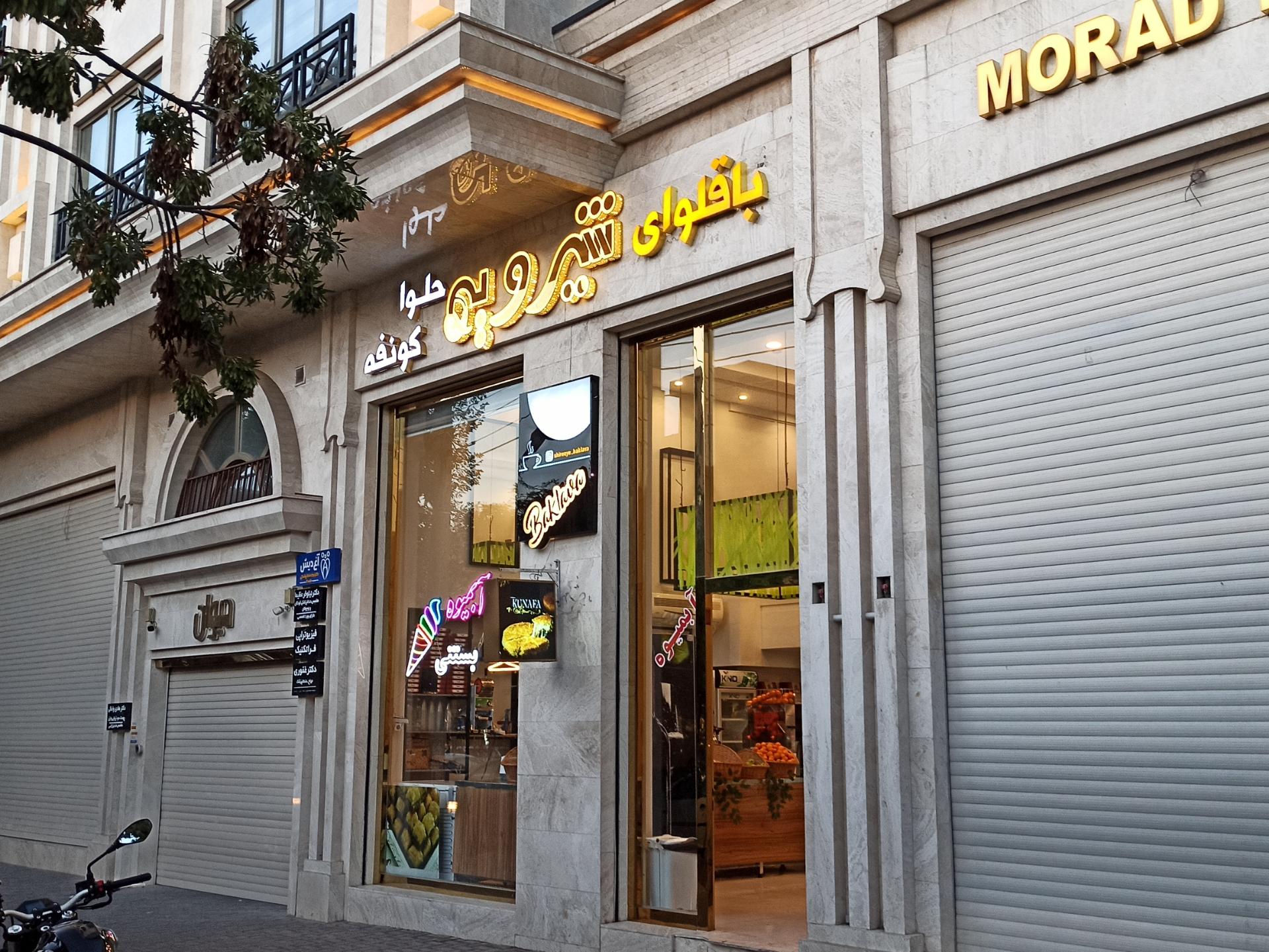 عکس باقلوای شیرویه