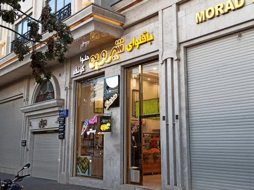 عکس باقلوای شیرویه