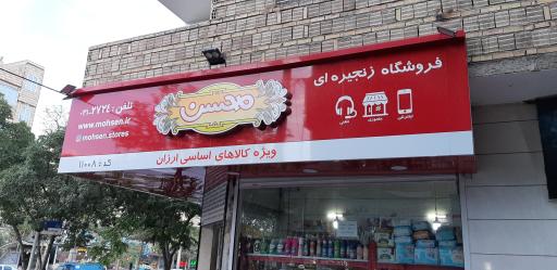 عکس فروشگاه زنجیره ای محسن