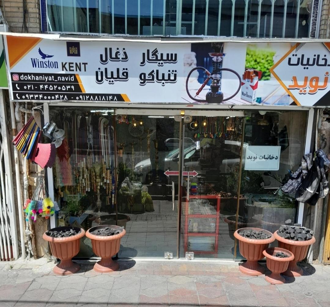 عکس دخانیات نوید