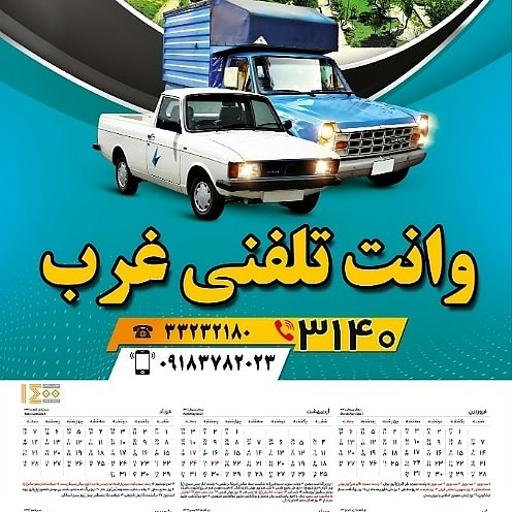 عکس وانت تلفنی غرب