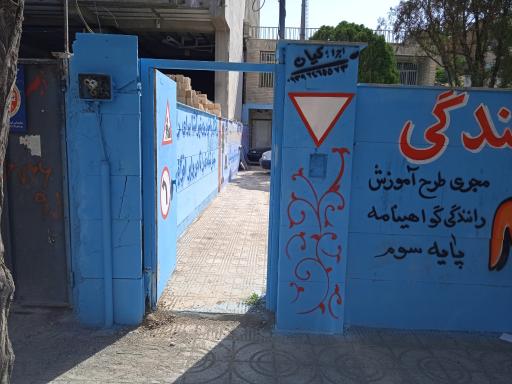 عکس آموزشگاه رانندگی میثم 
