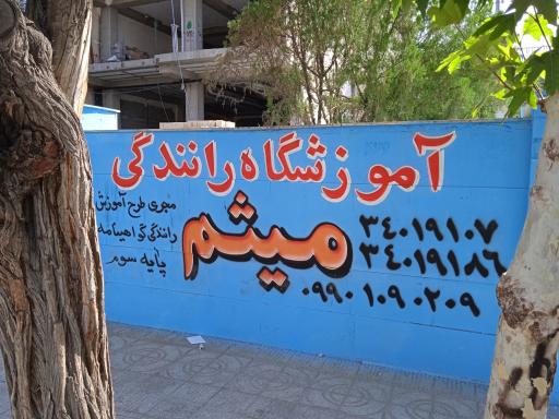عکس آموزشگاه رانندگی میثم 