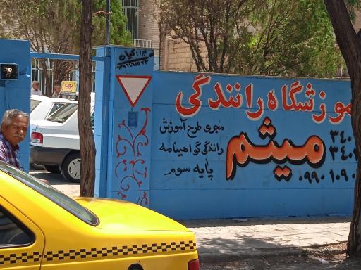 عکس آموزشگاه رانندگی میثم 