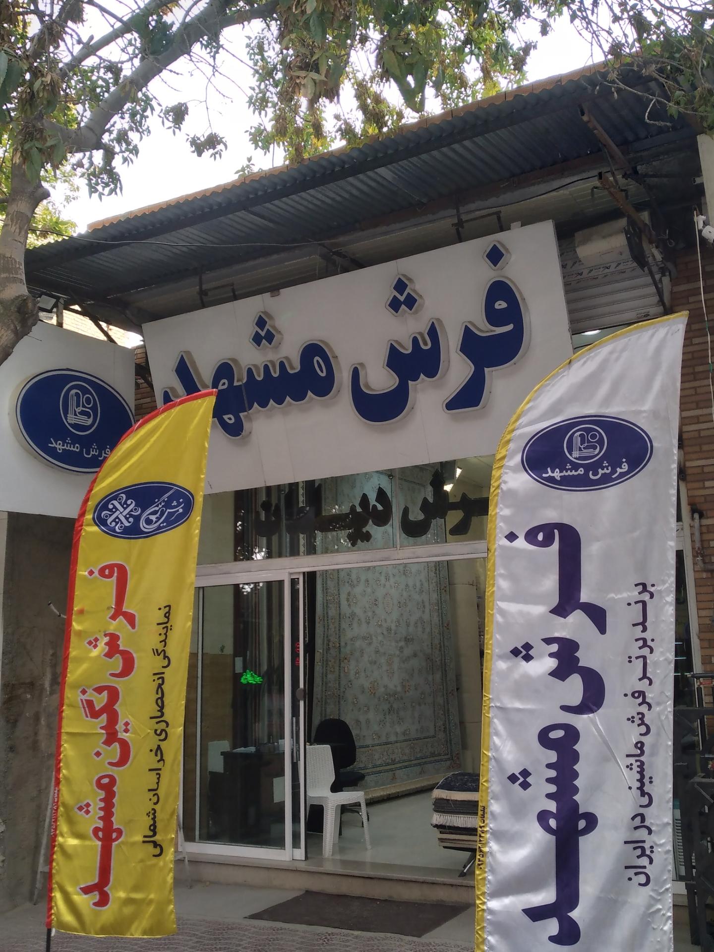 عکس نمایندگی فرش مشهد بجنورد