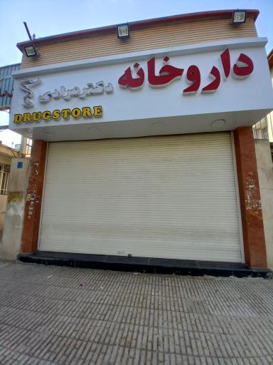 عکس داروخانه مرادی