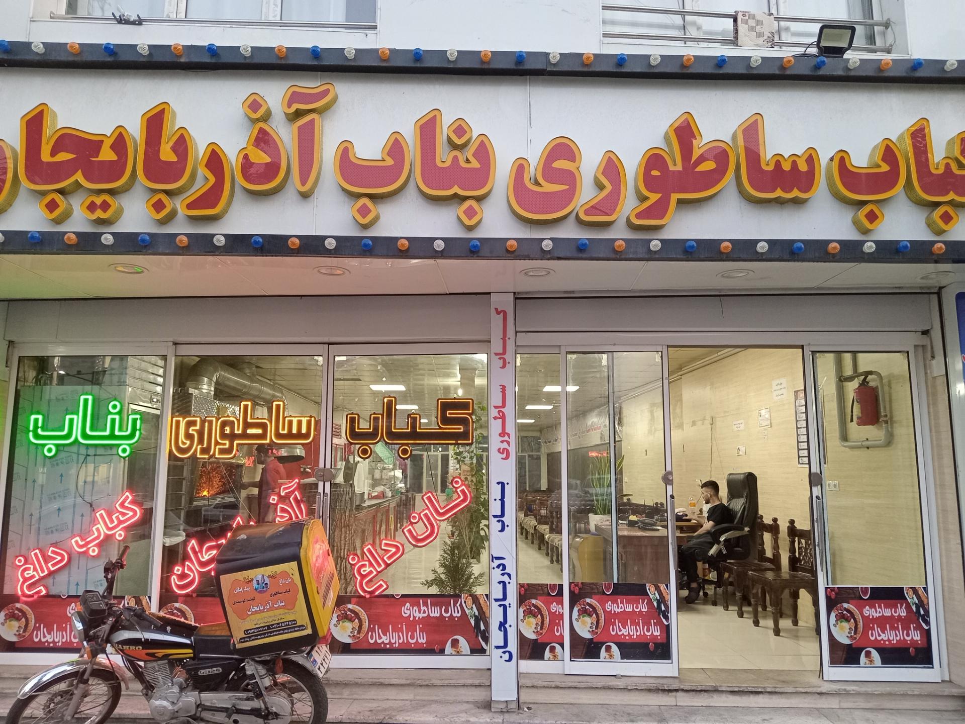 عکس کباب بناب