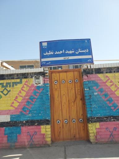 عکس دبستان پسرانه شهید نظیف دوره دوم