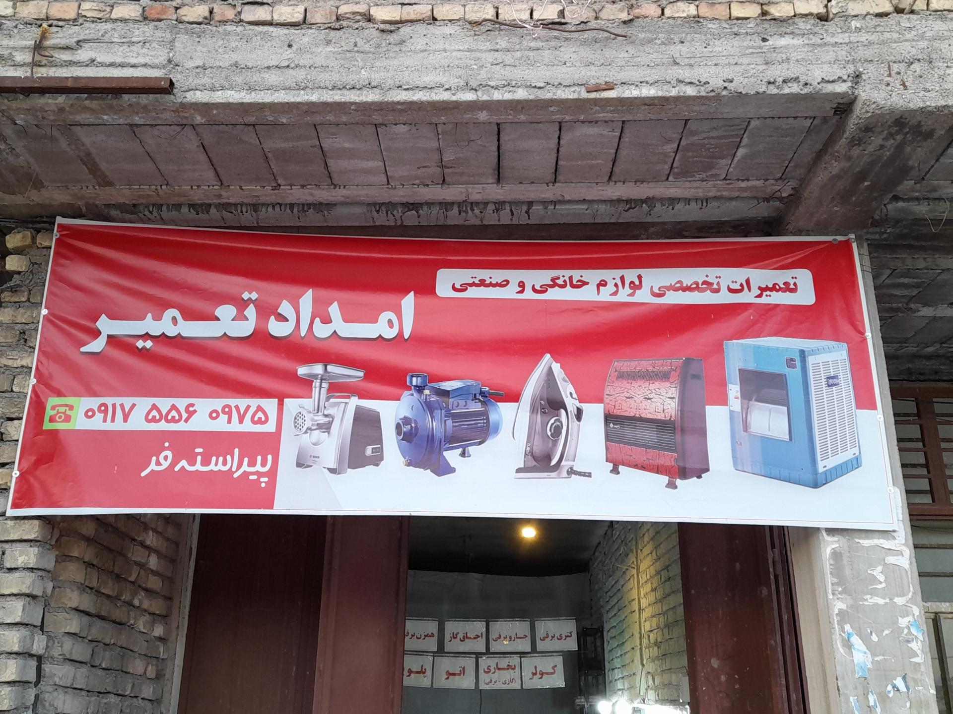 عکس امداد تعمیر (تعمیرات تخصصی لوازم خانگی و صنعتی)