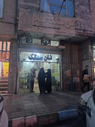 عکس نانوایی صیاد