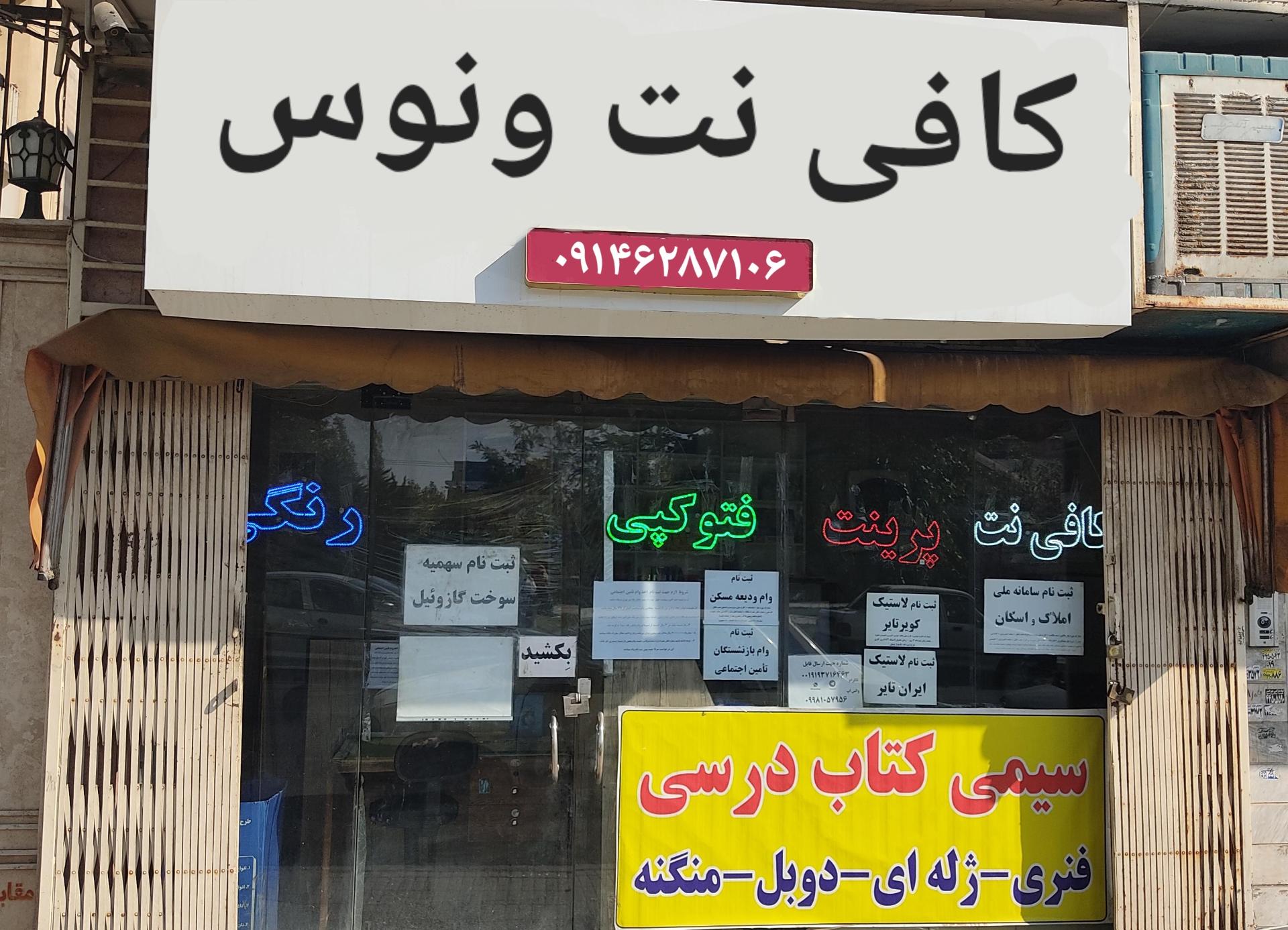 عکس کافی نت ونوس