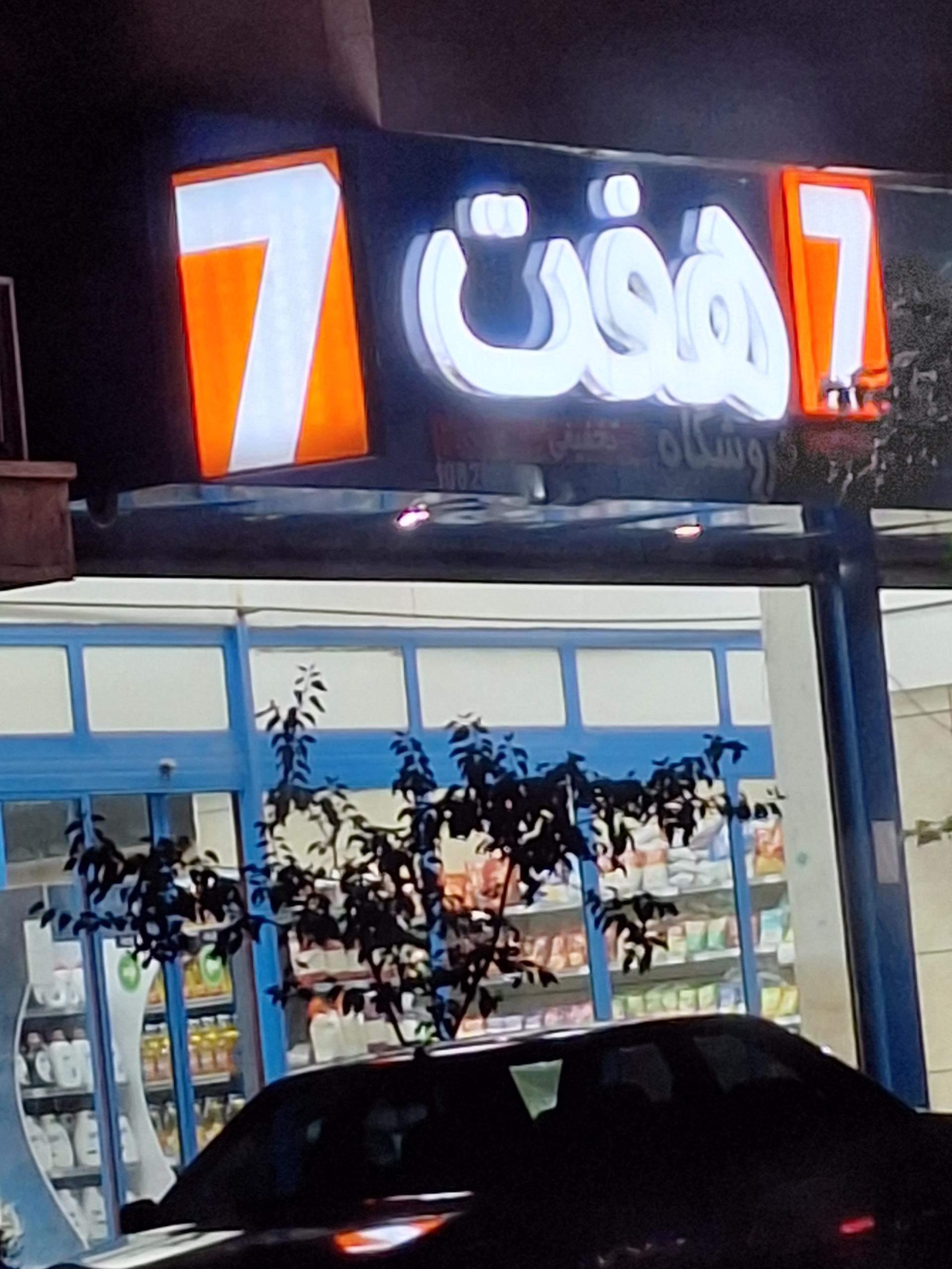 عکس فروشگاه هفت  شعبه نوبهار